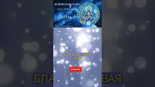 Ведическая сказка для Луны #джйотиш #астрология #ионова #ведические сказки #луна