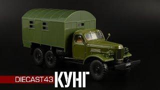 КУНГ-1М ЗиЛ-157К || Автолегенды СССР Грузовики №41 || Масштабная модель 1:43