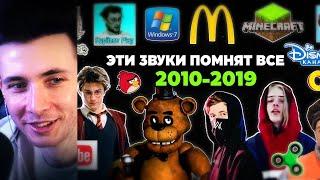 ХЕСУС СМОТРИТ: Эти ЗВУКИ помнят ВСЕ дети 2010-х годов | Игры, музыка, блогеры | ПАТРИК МЬЮЗИК