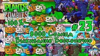 8000 Солнца Выживание Бесконечно | Plants vs Zombies - Прохождение на 100% | #23