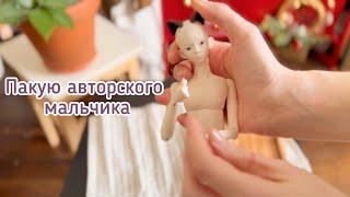 [mimo packing doll|Пакую куклу] Авторский бжд мальчик. АСМР