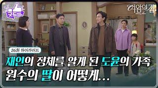 [36회 하이라이트] ＂원수의 딸이 어떻게...＂ 함은정의 정체를 알고 분노하는 김현균 [여왕의 집] | KBS 250616 방송
