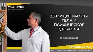 Дефицит массы тела и психическое здоровье