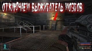 Отключаю Выжигатель мозгов-S.T.A.L.K.E.R.: Тень Чернобыля