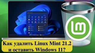 Как удалить Linux Mint 21.2 и оставить Windows 11? Как вернуть загрузчик Windows 11