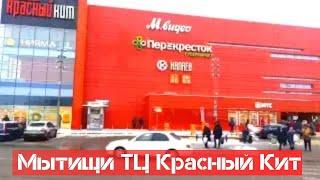 Мытищи Красный Кит Торговый Центр - 1 Mytishchi Shopping Center ショッピング 购物中心 쇼핑센터 ziminvideo