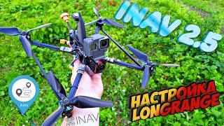 Inav 2.5 Настройка Долголетов-LongRange квадрокоптеров. Летает теперь просто фантастически!!!