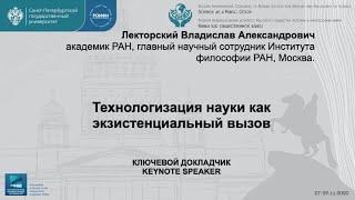 Лекторский Владислав Александрович, Технологизация науки как экзистенциальный вызов