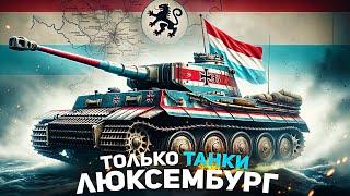 HOI4: ТОЛЬКО ТАНКИ за ЛЮКСЕМБУРГ! (ironman)