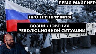 Реми Майснер и Евгений Платонов о революционной ситуации