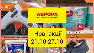 Аврора .Нові акції до 27.10.‼️Огляд товарів️ .#акція #аврора #акція21.10-26.10