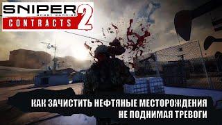 Sniper Ghost Warrior Contracts 2 - как зачистить "нефтяные месторождения" не поднимая тревоги