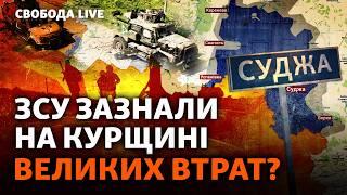 Сложные бои на Курщине: РФ подтягивает резервы, ВСУ готовятся к обороне. Людей вывозят I Свобода.