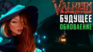 VALHEIM БУДУЩЕЕ ОБНОВЛЕНИЕ / НОВЫЕ ИЗМЕНЕНИЯ!