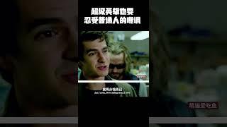 超级英雄也要忍受普通人的嘲讽 #music #movie #精彩影视 #影视推荐 #科幻