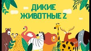 Wild animals for kids in Russian | Vocabulary for kids | Les animaux en russe | Дикие животные