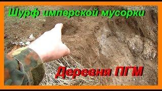 Вот это мы копнули!!! Шурф царской мусорки!!! Семейный Коп. Кладоискатели UA.