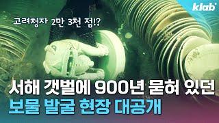 주꾸미 덕에 찾은 고려시대 보물선이 있다?｜크랩