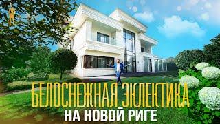 ОБЗОР ДОМА КАК В PINTEREST В РЕНЕССАНС ПАРК. НОВАЯ РИГА