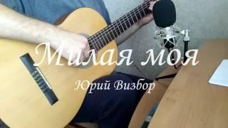 Юрий Визбор. Милая Моя на гитаре