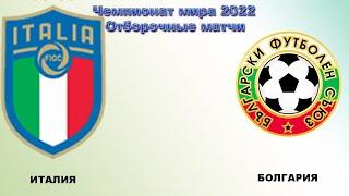 Италия - Болгария. Прогноз на отбор к ЧМ2022