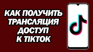 Как Получить Трансляция Доступ К TikTok | Как Выйти В Прямой Эфир На TikTok | 2024 Год