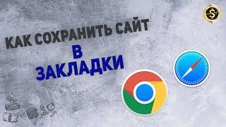 Как добавить сайты в панель закладок в браузере Google Chrome | VSE PROSTO