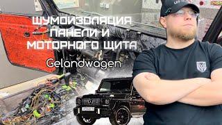 ШУМОИЗОЛЯЦИЯ ПАНЕЛИ И МОТОРНОГО ЩИТА | MERCEDES-BENZ G-CLASS ГЕЛИК | LEO INSTALL ПАВЛОДАР