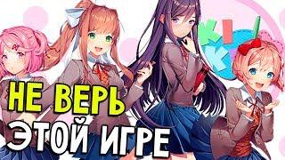 НЕ ТО ЧТО ТЫ ДУМАЕШЬ - Doki Doki Literature Club (прохождение Доки Доки Литературный Клуб) #1