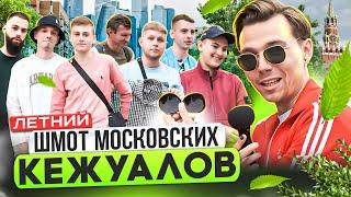 ЧТО НОСЯТ МОСКОВСКИЕ КЕЖУАЛЫ ЛЕТОМ? Сколько стоит шмот модников Москвы? Stone Island, CP Company