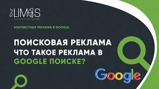 Поисковая реклама: что такое реклама в Google Поиске? Контекстная реклама в Google.