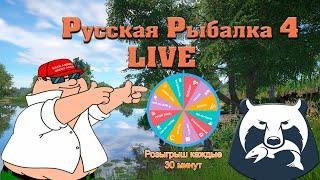 Русская Рыбалка 4 Live//Розыгрыши каждые 30 минут