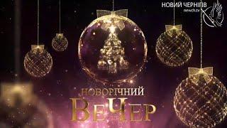 Новорічний Вечірній Чернігів на телеканалі