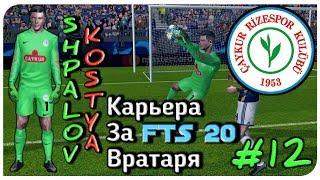 Это Конец Сезона! Карьера За вратаря в FTS 20 | 12 |