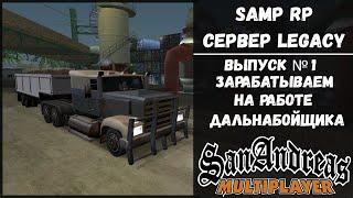 SAMP-RP LEGACY | Зарабатываем на квартиру и машину | Часть № 1 #samprp #srp #samp #gtasa #roleplay