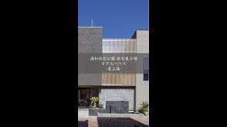 【ルームツアー】黒澤工務店浦和住宅公園モデルハウス⑫-屋上編- #shorts