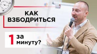 Как взбодриться за 1 минуту? Дыхательная техника для бодрости и энергии