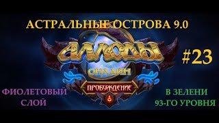 Аллоды Онлайн 9.0 Прохождение острова Подводное царство с наемниками (фиолетовый слой в 93-й зелени)