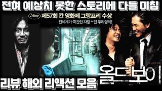 박찬욱 감독 "OLDBOY" 영화 리뷰 해외 리액션 모음. 2탄. "미친 스토리텔링과 촬영법에 감탄 감탄"