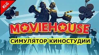 СНИМАЮ КИНО ► MOVIEHOUSE ► СИМУЛЯТОР КИНОСТУДИИ