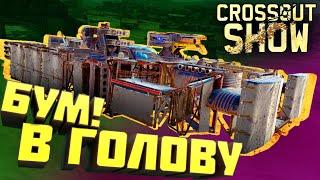 Crossout Show: Бум! В голову