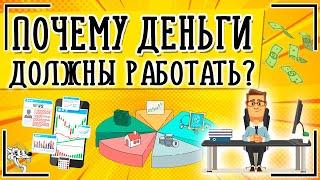 Почему деньги должны работать? Могут ли деньги делать деньги?