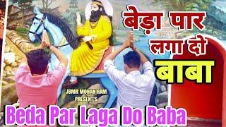 बेड़ा पार लगा दे मेरे बाबा मोहन राम | Baba Mohan Ram Ke Bhajan | Mohan Baba Ke Bhajan | Kholi Bhajan