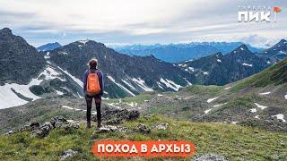 Поход в Архыз