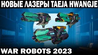 НОВЫЕ ЛАЗЕРЫ TAEJA HWANGJE WAR ROBOTS 2023 обнова 8.7