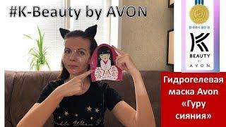 K-Beauty Avon: Гидрогелевая маска "Гуру сияния" - тест и впечатления