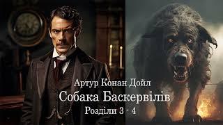 Артур Конан Дойл  Собака Баскервілів  Розділи 3 і 4 аудіокнига українською Детектив  #ЧитаєЮрійСушко