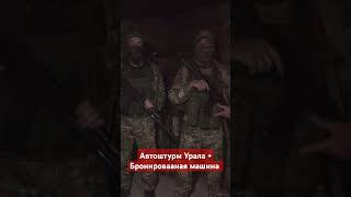 АВТОШТУРМ УРАЛА ПОСТАВИЛ ЕЩЕ ОДНУ МАШИНУ - ВСЁ ДЛЯ ФРОНТА!!!