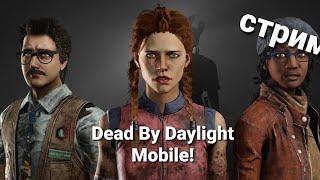 Dead By Daylight Mobile!Стрим.