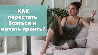 Как перестать бояться кроить ткань?